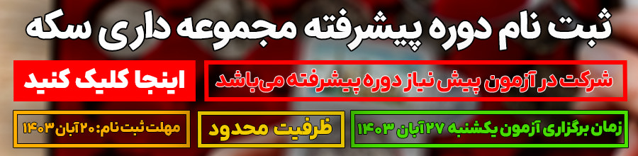 ثبت نام کلاس های آموزش سکه شناسی